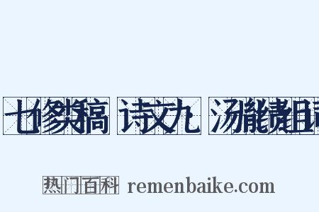 七修类稿·诗文九·汤胤绩组词是什么意思的图片